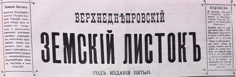 Верхнеднепровский земский листок