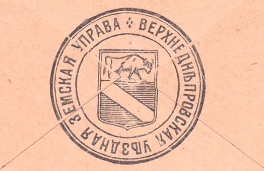 Печатка Верхньодніпровської земської управи.
